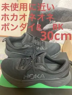 未使用に近いホカオネオネボンダイ8 BK 30cm