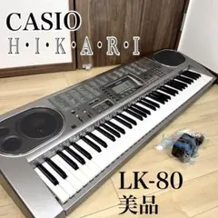 カシオ LK-80 光ナビゲーション 電子キーボード ペダル付 譜面台