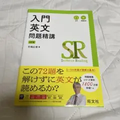 入門英文問題精講 竹間広信著