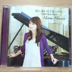 Hiromi Haneda 君に逢いたくなったら… 羽田裕美