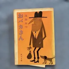 おばかさん 遠藤周作 角川文庫