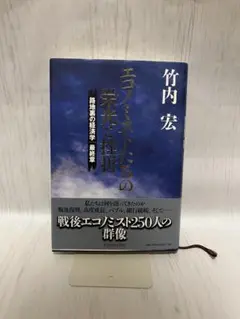 エコノミストたちの栄光と挫折