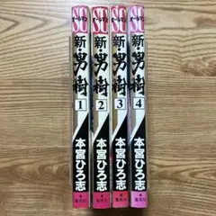新・男樹 : 京太郎編 全4巻 本宮ひろ志
