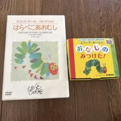 はらぺこあおむし　DVDとカードゲーム