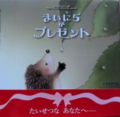 まいにちがプレゼント