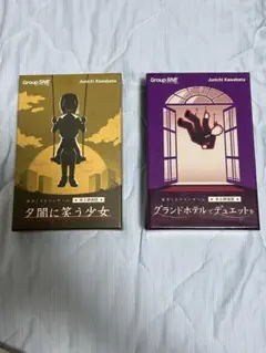 【卓上探偵団】夕闇に笑う少女 & グランドホテルでデュエットを