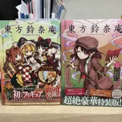 東方鈴奈庵　3巻6巻　特装版　シュリンク未開封 東方鈴奈庵 3巻6巻 特装版 シュリンク未開封 - メルカリ