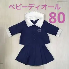着用1回! レア! ベビーディオール セーラー セットアップ 80