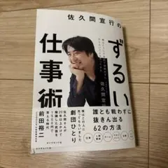 ずるい仕事術 佐久間宣行著
