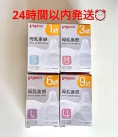Pigeon ピジョン 母乳実感 哺乳瓶用 乳首 S1個M1個 L1個 LL1個