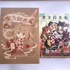 2025年最新】東方鈴奈庵 限定の人気アイテム - メルカリ