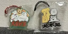 yukke やっぱり犬は最高 ラバーマスコット ガチャガチャ 犬不足 犬愛好家