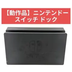 【動作品】ニンテンドースイッチ ドック