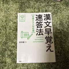 漢文早覚え速答法 共通テスト対応版