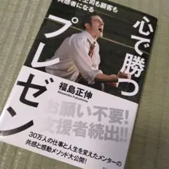 心で勝つプレゼン 10分で上司も顧客も共感者になる