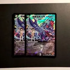 デュエマ the final ザファイナル 2枚
