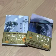 汝、星のごとく　星を編む　2冊セット