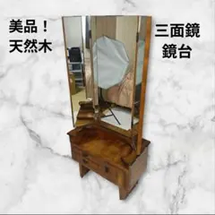 レトロ家具 三面鏡 ドレッサー 木製 引き出し収納付き 鏡台　アンティーク家具