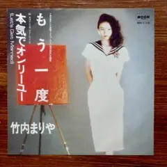 竹内まりや / もう一度 ・本気でオンリー・ユー　　EPレコード