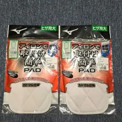 ミズノ 衝撃吸収パッド 2枚セット