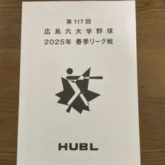 ２０２５年　広島六大学野球春季リーグパンフレット