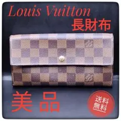 【美品】ルイヴィトン 長財布 レディース 秋コーデ 匿名配送