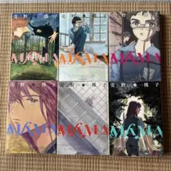 MAMA 全巻セット　売野機子