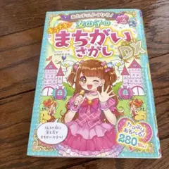 あたまがよくなる! 女の子のキラメキまちがいさがしDX