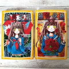 絶叫学校 2冊セット くずれゆく友情編 悪魔の花園編 集英社みらい文庫