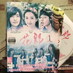 花郎 ファラン DVD 全巻