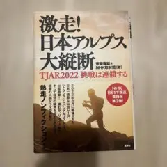 激走! 日本アルプス大縦断 TJAR2022 挑戦は連鎖する
