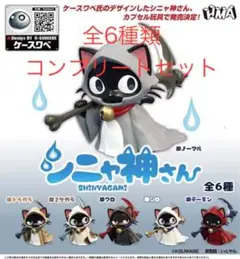 シニャ神さん 全6種コンプリートセット
