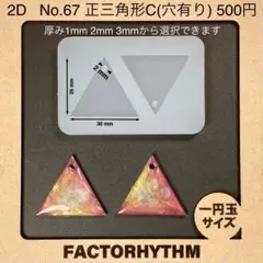No.67 正三角形C　型　トライアングル　シリコンモールド　レジン