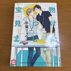 宝物見つけました