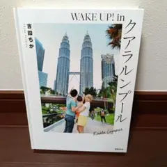 WAKE UP! クアラルンプール 吉田ちか