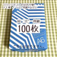 プリンター用紙 コピー用紙 A6 100枚