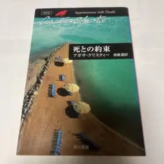 死との約束