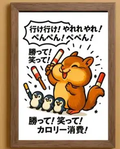 【元気応援アート】ペンギン＆リス「勝って！笑って！カロリー消費！」額縁付き