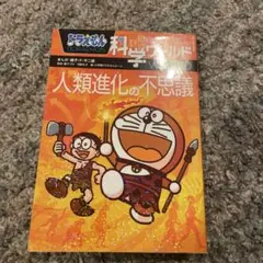 ドラえもん科学ワールド 人類進化の不思議
