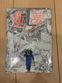 童夢 大友克洋