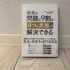 会社の問題の9割は「4つの武器」で解決できる