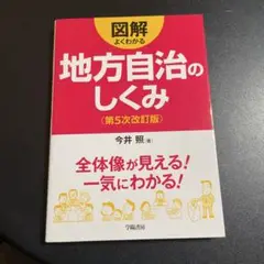 図解 よくわかる地方自治のしくみ　第5次改訂版　825