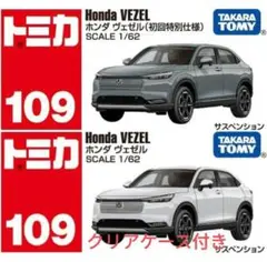 トミカ109 ホンダ ヴェゼル 初回特別・通常仕様 2台セット
