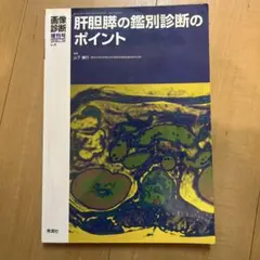 画像診断 2016年3月増刊号(Vol.36 No.4) 肝胆膵の鑑別診断のポ…