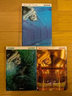 奥田英朗 イン・ザ・プール文春文庫 3冊セット