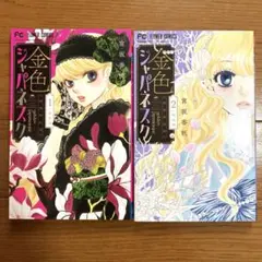 金色ジャパネスク　横濱華恋譚　第壱巻　第弐巻　宮坂香帆