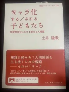 【美品】キャラ化する/される子どもたち 排除型社会における新たな人間像