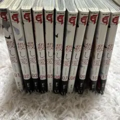 殺し愛 全11巻セット