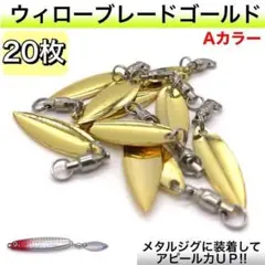 ウィローブレード 20個セット スピンテール ルアー カスタム ゴールド