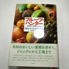 フルーツ・ハンター : 果物をめぐる冒険とビジネス